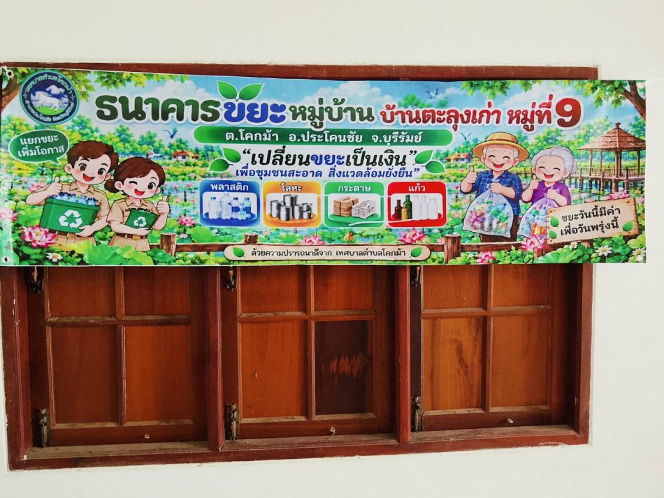 ธนาคารขยะรีไซเคิล หมู่ที่ ๙ บ้านตะลุงเก่า ตำบลโคกม้า อำเภอประโคนชัย จังหวัดบุรีรัมย์