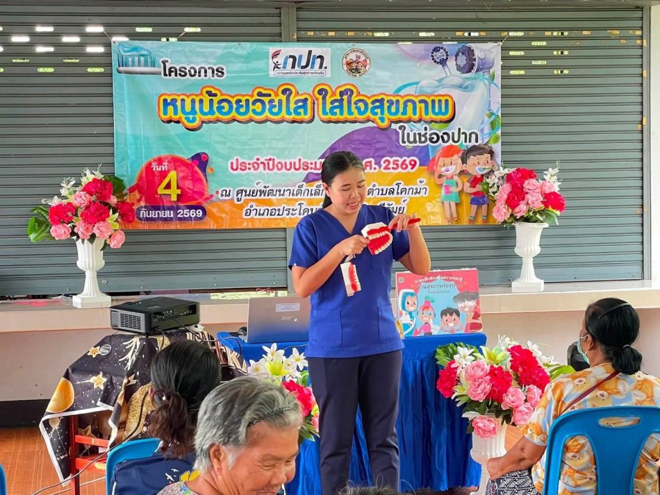 โครงการหนูน้อยวัยใส ใส่ใจสุขภาพ ในช่องปาก ประจำปีงบประมาณ พ.ศ. ๒๕๖๙