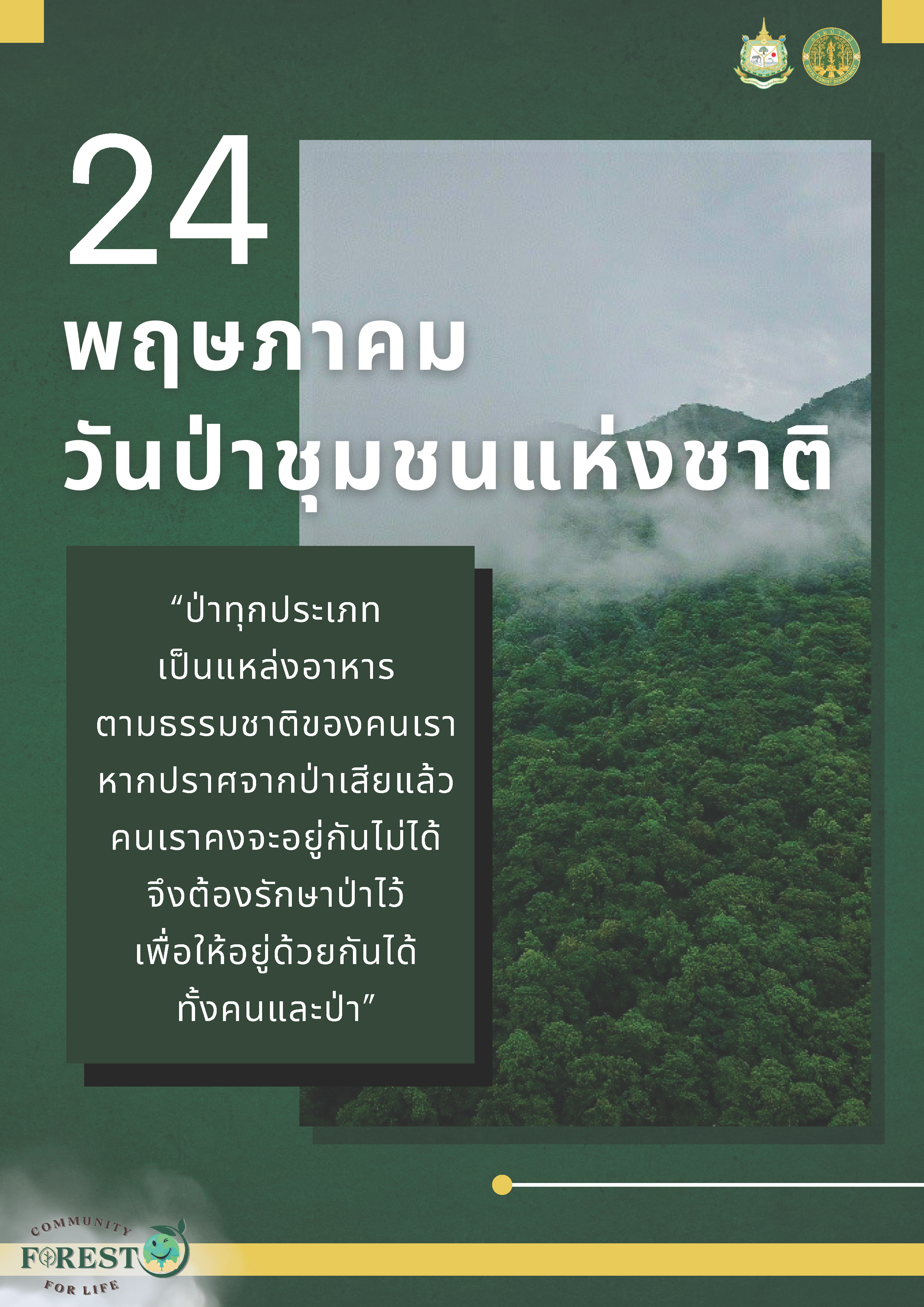 วันป่าชุมชนแห่งชาติ