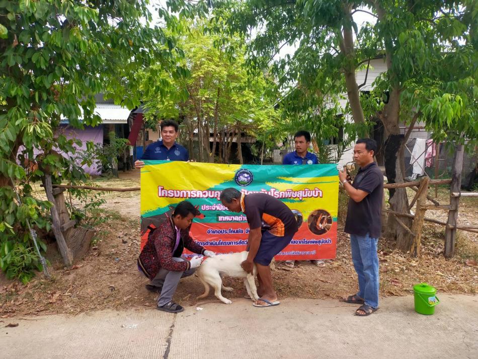 โครงการฉีดวัคซีนป้องกันโรคพิษสุนัขบ้า ประจำปี ๒๕๖๙